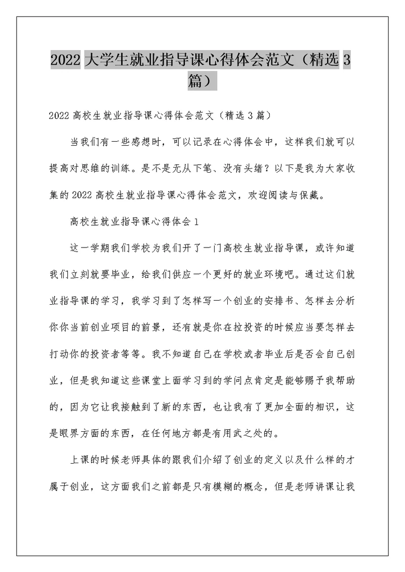 2022大学生就业指导课心得体会范文（精选3篇）