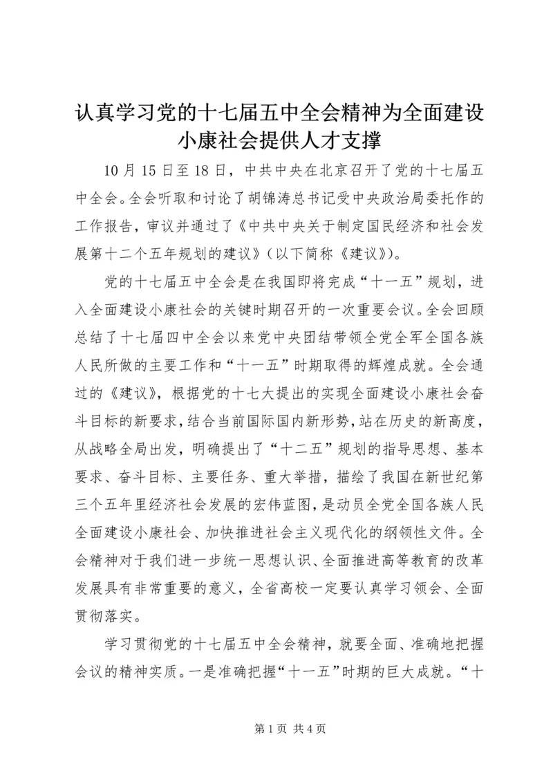 认真学习党的十七届五中全会精神为全面建设小康社会提供人才支撑.docx