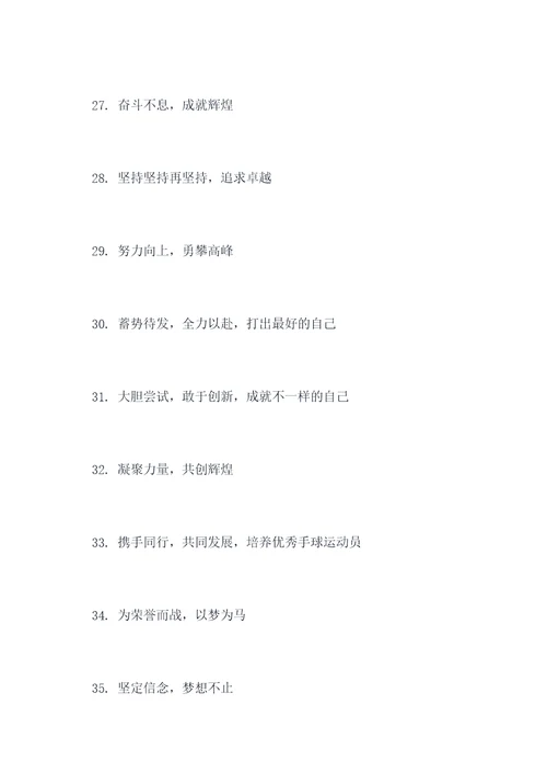 手球训练场地励志标语