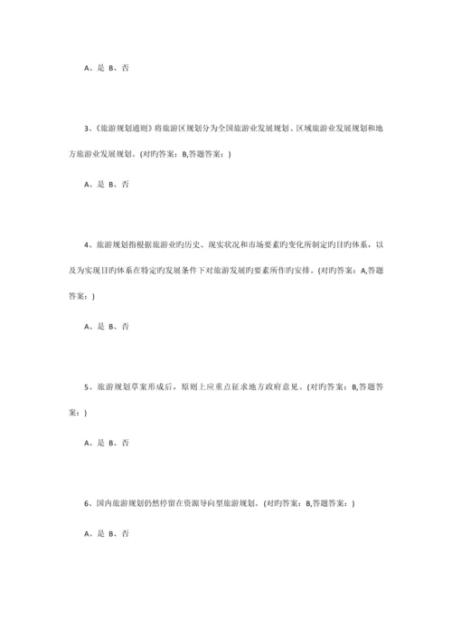 2023年南京财经大学成考旅游规划全部习题答案.docx