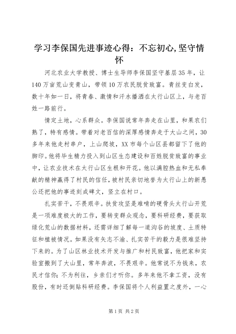 学习李保国先进事迹心得：不忘初心,坚守情怀.docx