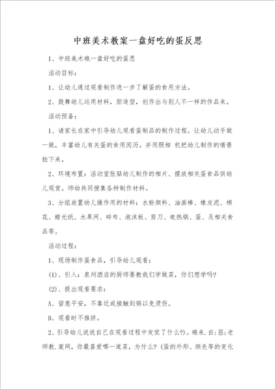 中班美术教案一盘好吃的蛋反思