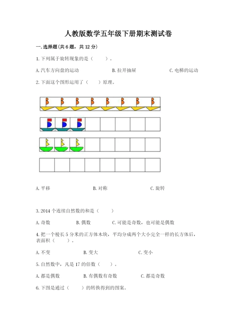 人教版数学五年级下册期末测试卷精品【典型题】.docx