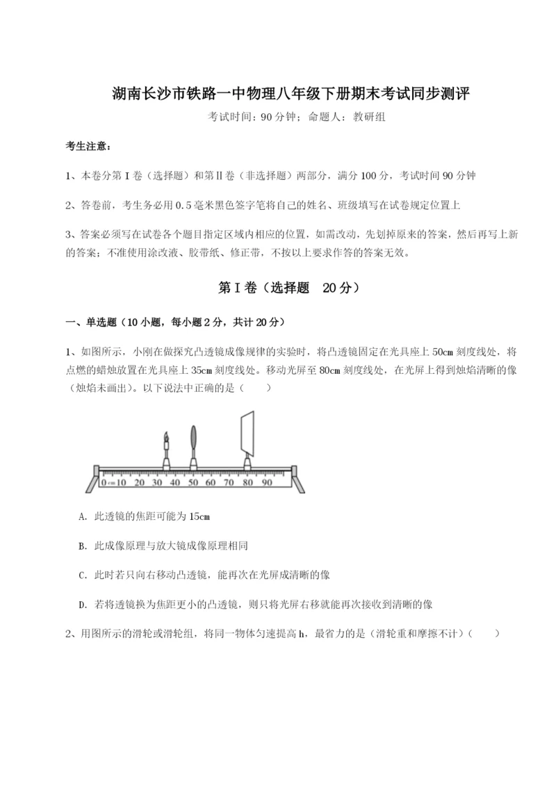 小卷练透湖南长沙市铁路一中物理八年级下册期末考试同步测评B卷（解析版）.docx