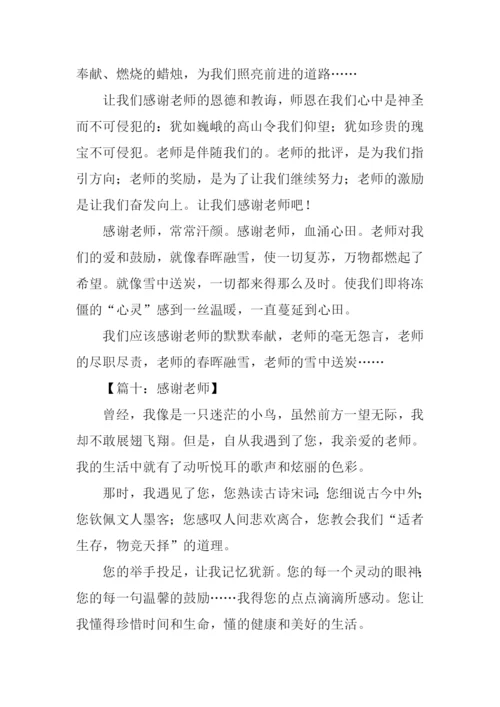 关于感谢老师的作文.docx
