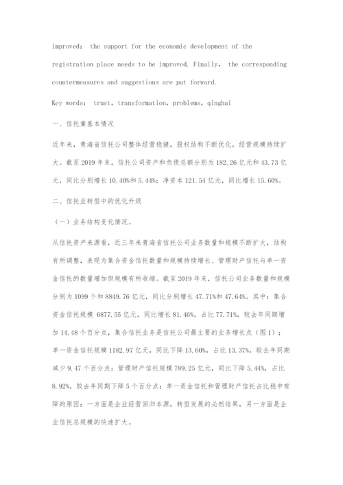 信托业转型发展中的问题及对策.docx