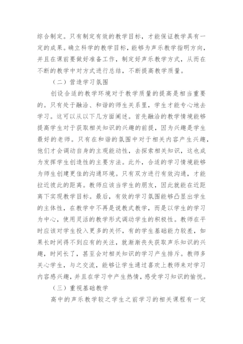 高中声乐教学的有效性的论文.docx