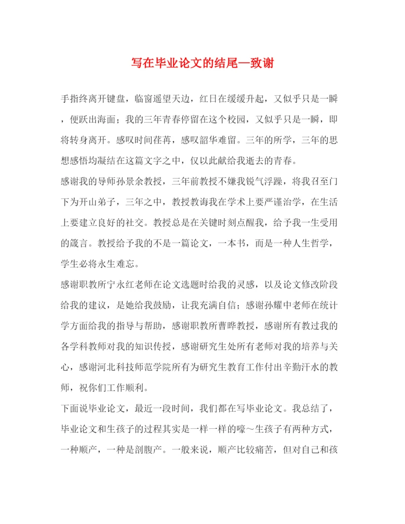 2022写在毕业论文的结尾—致谢.docx