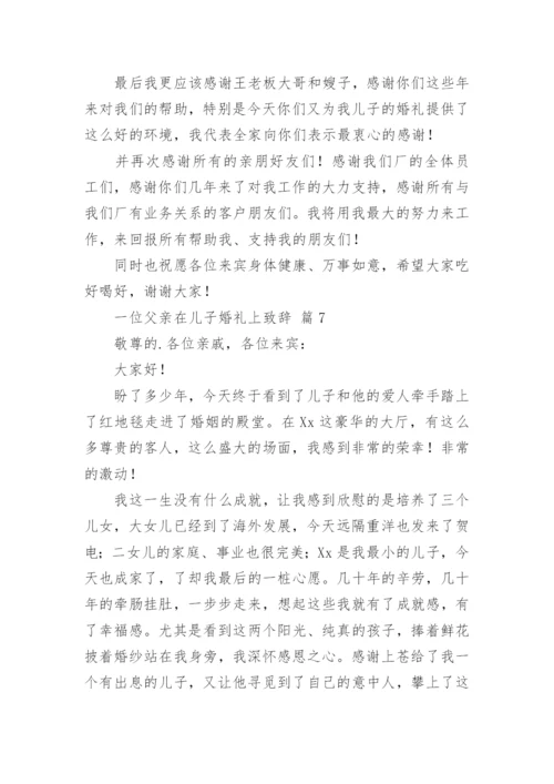 一位父亲在儿子婚礼上致辞.docx