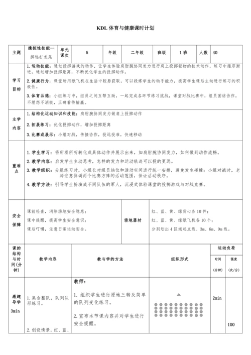 体育与健康二年级 第5课时 看谁掷的远--操控性技能：掷远打龙尾 大单元课时教案
