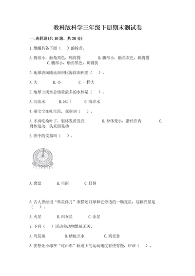 教科版科学三年级下册期末测试卷精品（能力提升）