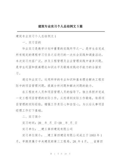 建筑专业实习个人总结例文5篇.docx