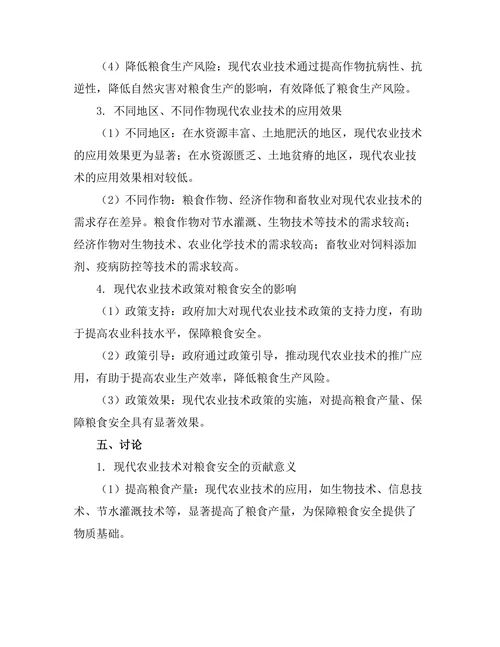 现代农业技术对粮食安全的贡献