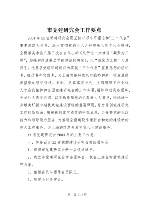 市党建研究会工作要点.docx