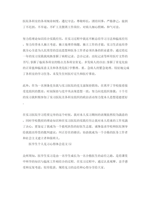 精编医学生个人见习参考心得体会参考范文5篇.docx