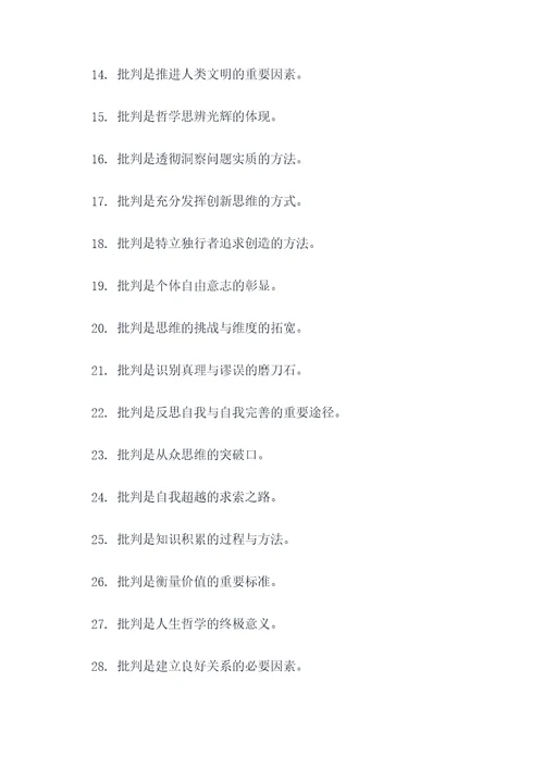 关于批判精神名言名句