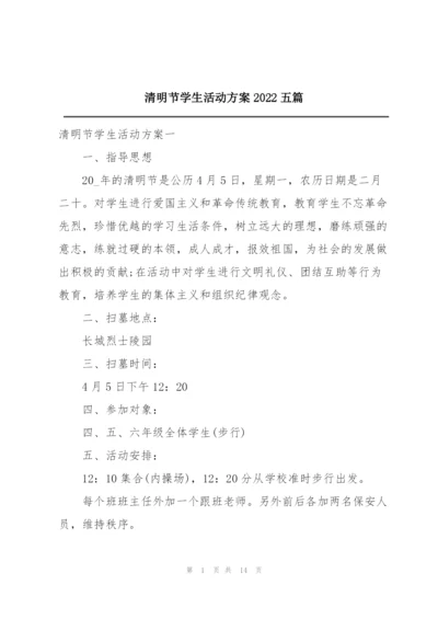 清明节学生活动方案2022五篇.docx