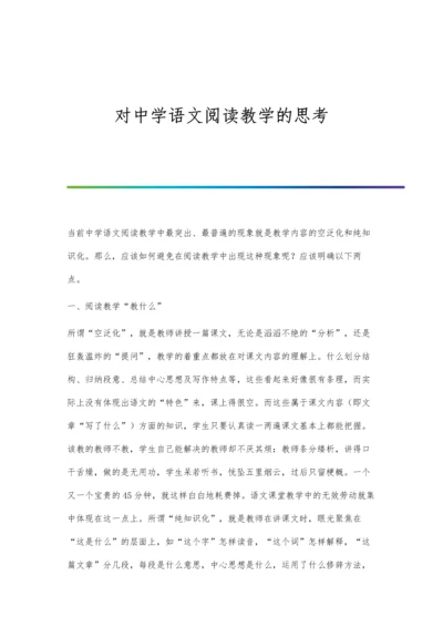 对中学语文阅读教学的思考.docx