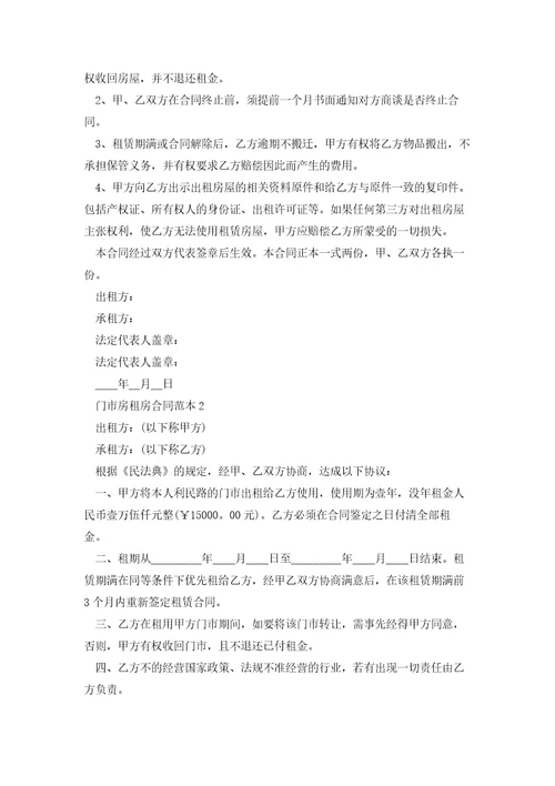 门市房租房合同范本5篇
