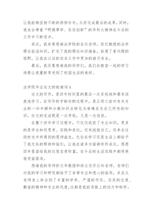 法学院毕业论文的致谢词.docx