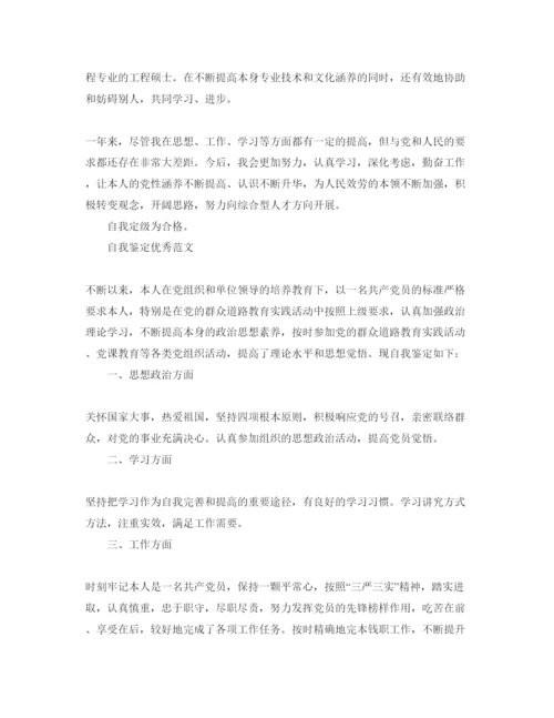 精编党员民评自我鉴定标准参考范文格式借鉴.docx