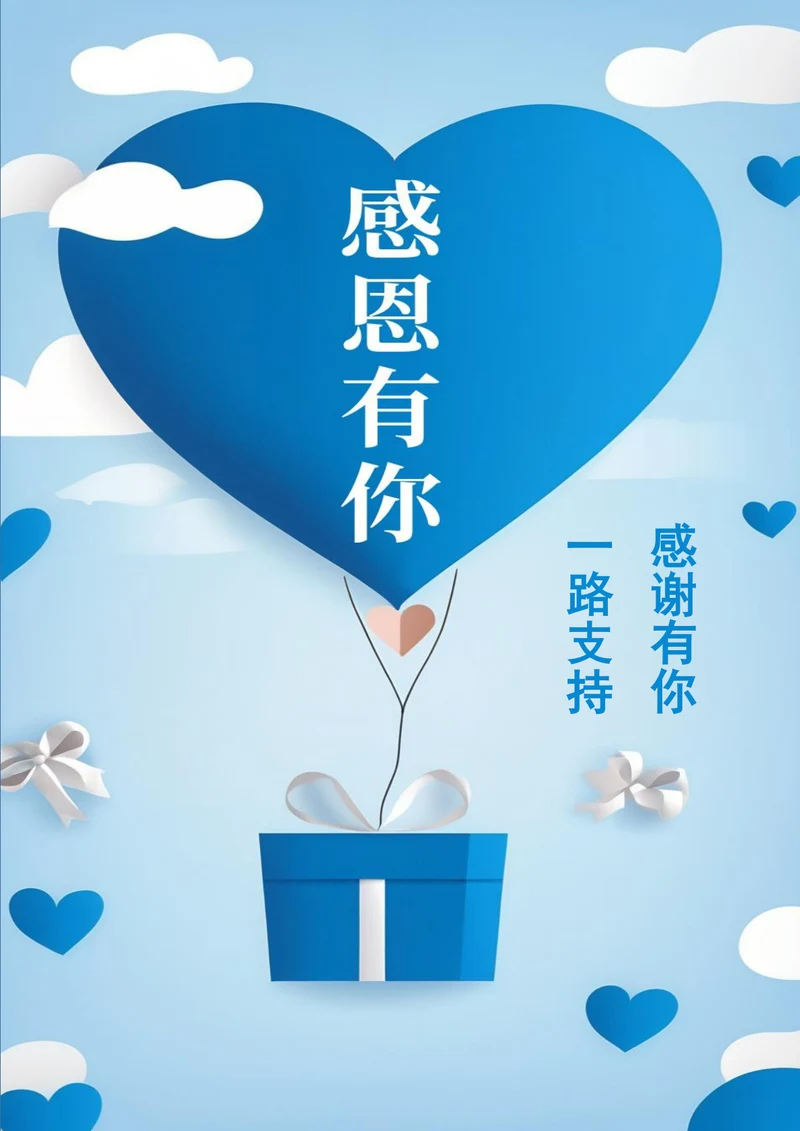 感恩有你一路支持感恩节海报