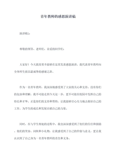 青年教师的感恩演讲稿