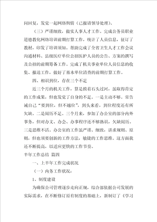公司半年工作总结优秀4篇