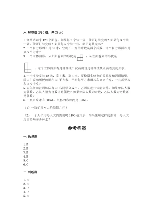 人教版数学五年级下册期末测试卷及答案【名师系列】.docx