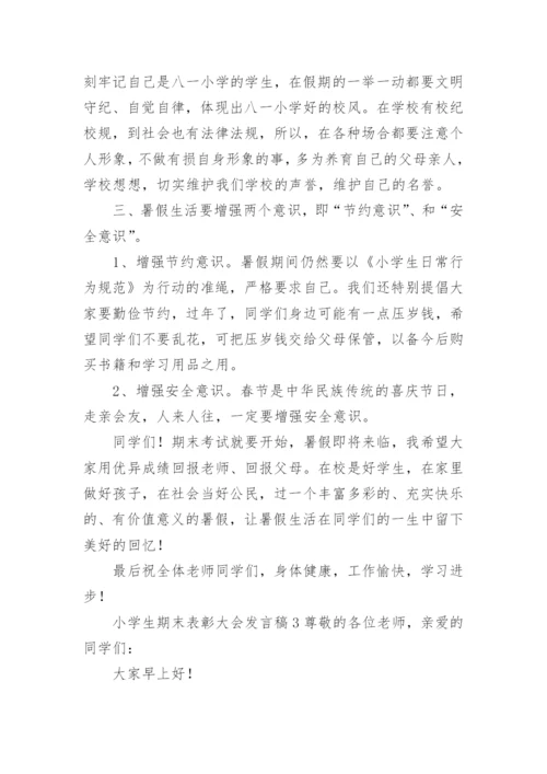 小学生期末表彰大会发言稿.docx