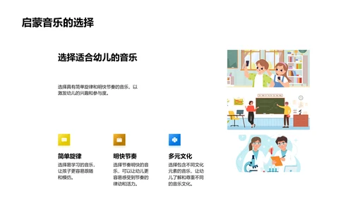 幼教音乐启蒙课件PPT模板