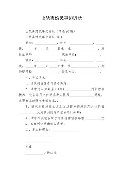 出轨离婚民事起诉状.docx