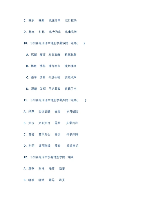 错别字专题训练50题(含答案和解析)