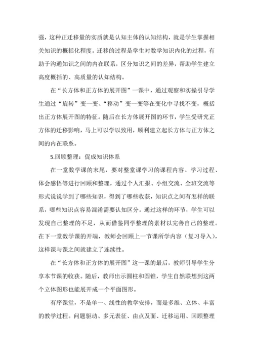 结构化视域下数学有序课堂构建的实践研究.docx