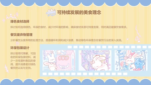 兔崽子黄色卡通风美食攻略