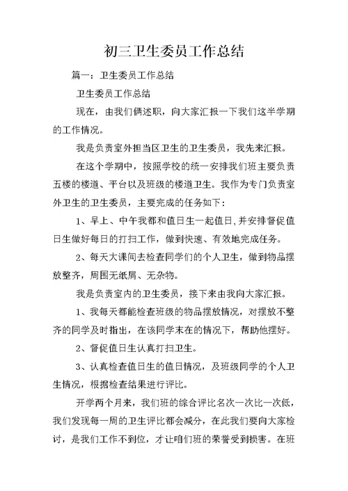 初三卫生委员工作总结