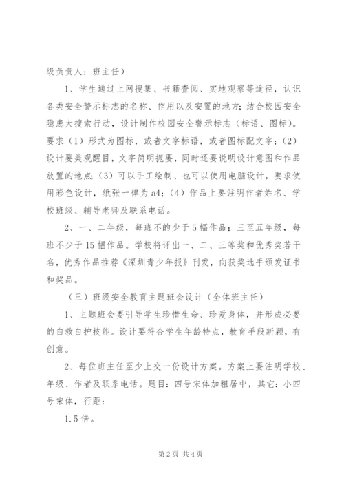 平安校园活动方案2篇.docx