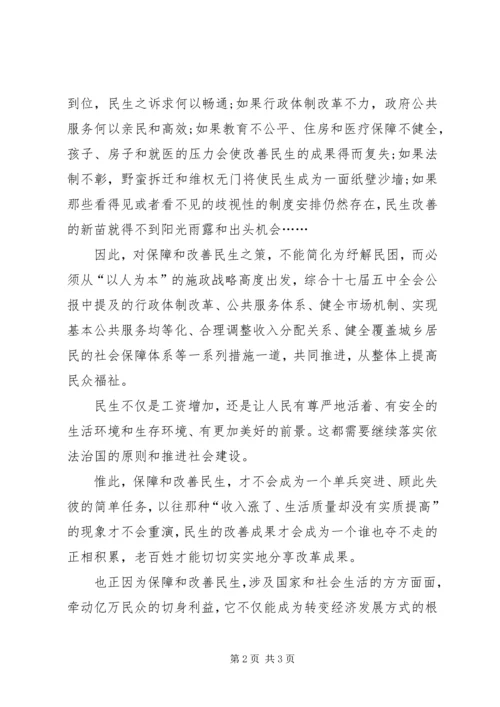 学习十七届五中全会关于保障和改善民生的心得体会.docx