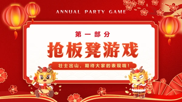 红色喜庆龙年新年年会游戏通用PPT模板