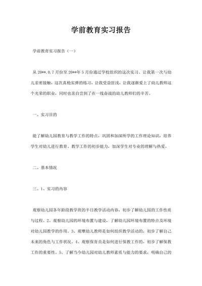 学前教育实习报告