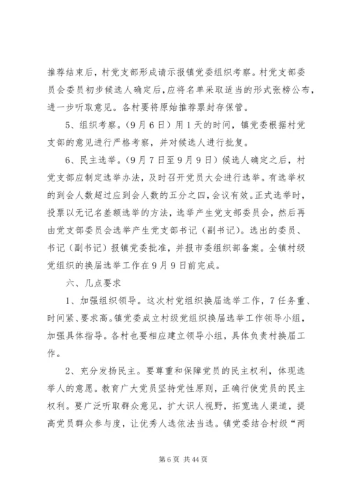 镇村级党组织换届选举工作实施方案.docx