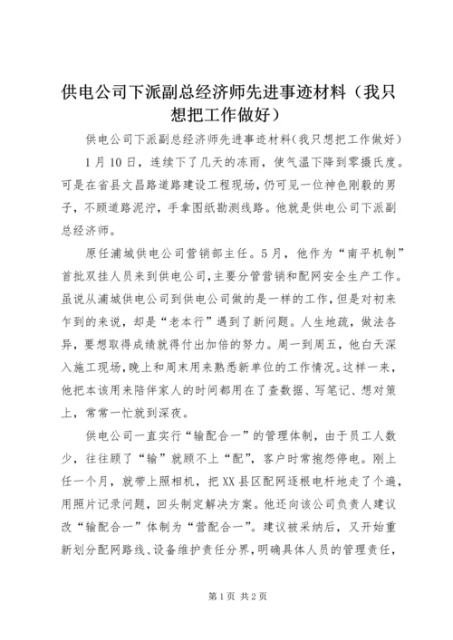 供电公司下派副总经济师先进事迹材料（我只想把工作做好）.docx