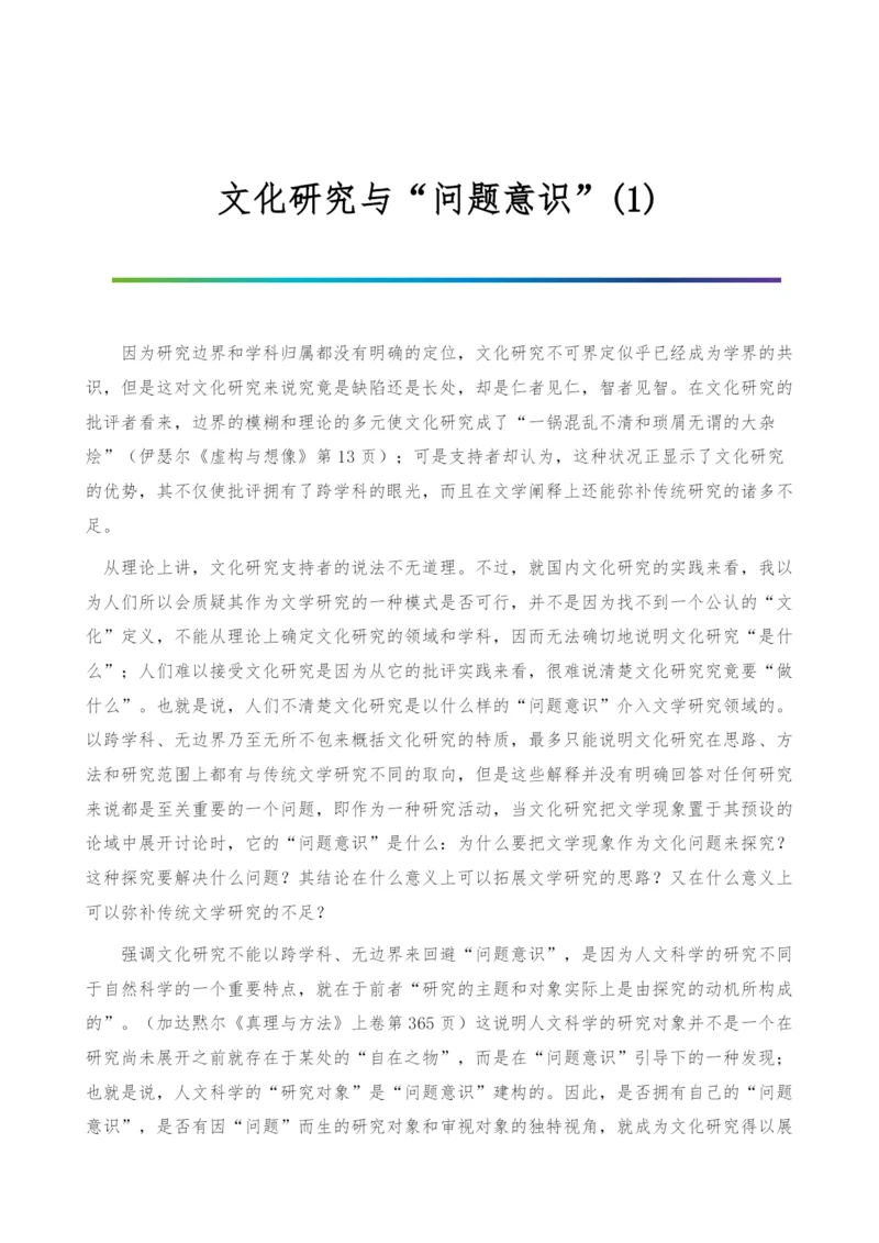 文化研究与问题意识(1).docx