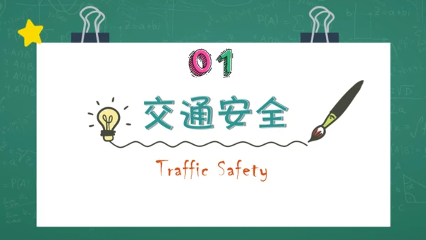 开学第一课安全教育通用PPT课件模板