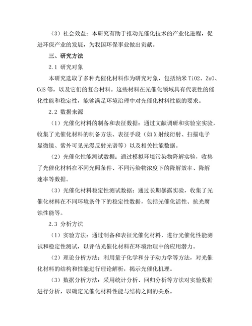 光催化材料在环境治理中的应用