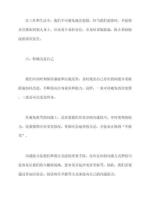 不挨骂小妙招
