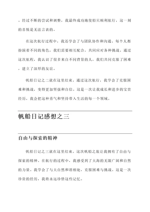 帆船日记的感想