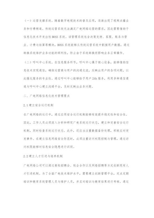 广电网络信息化技术的应用和管理.docx