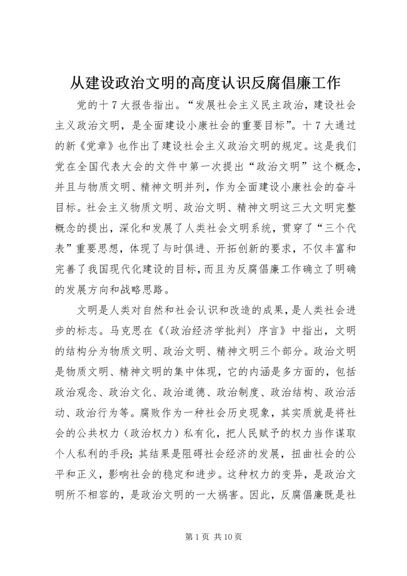 从建设政治文明的高度认识反腐倡廉工作.docx