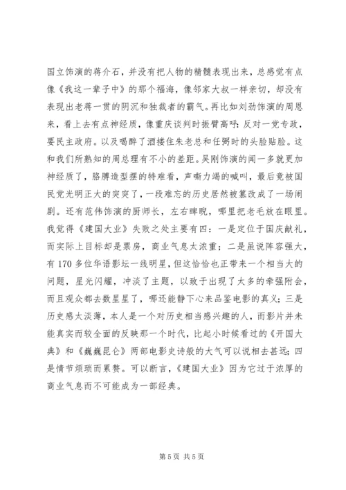 建国大业的观后感.docx